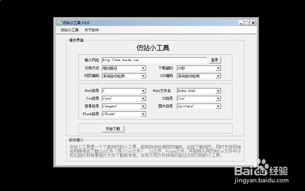 怎么使用仿站小工具