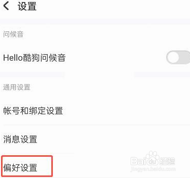 酷狗音乐怎么设置听歌偏好