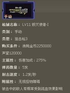 枪魂枪械系列：[43]枪魂毁灭使者-I枪械属性