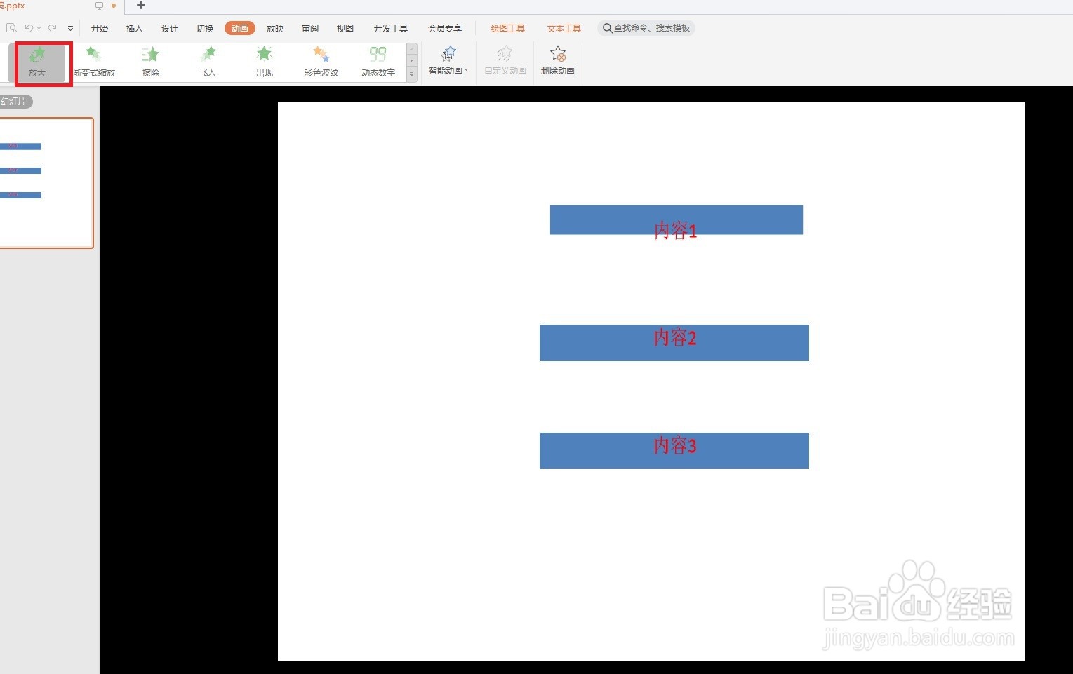 Wps给ppt文字增加动画效果