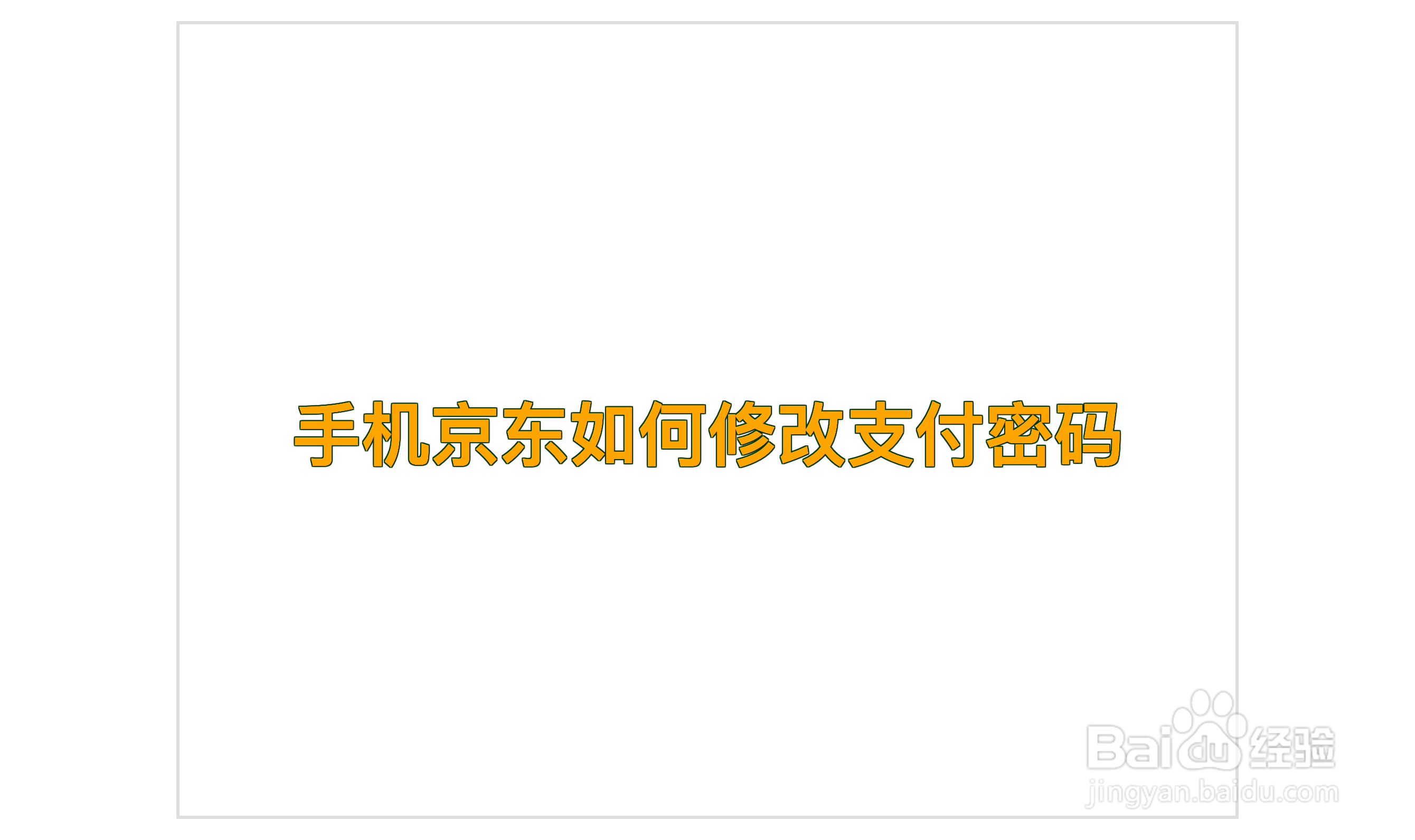 手机京东如何修改支付密码