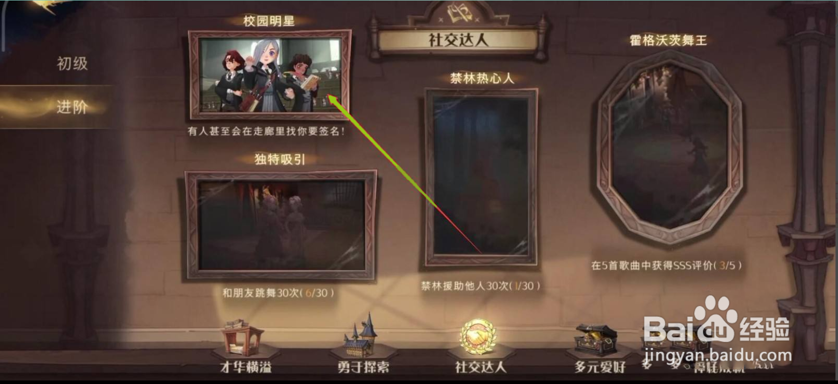 哈利波特魔法觉醒校园明星成就怎么达成