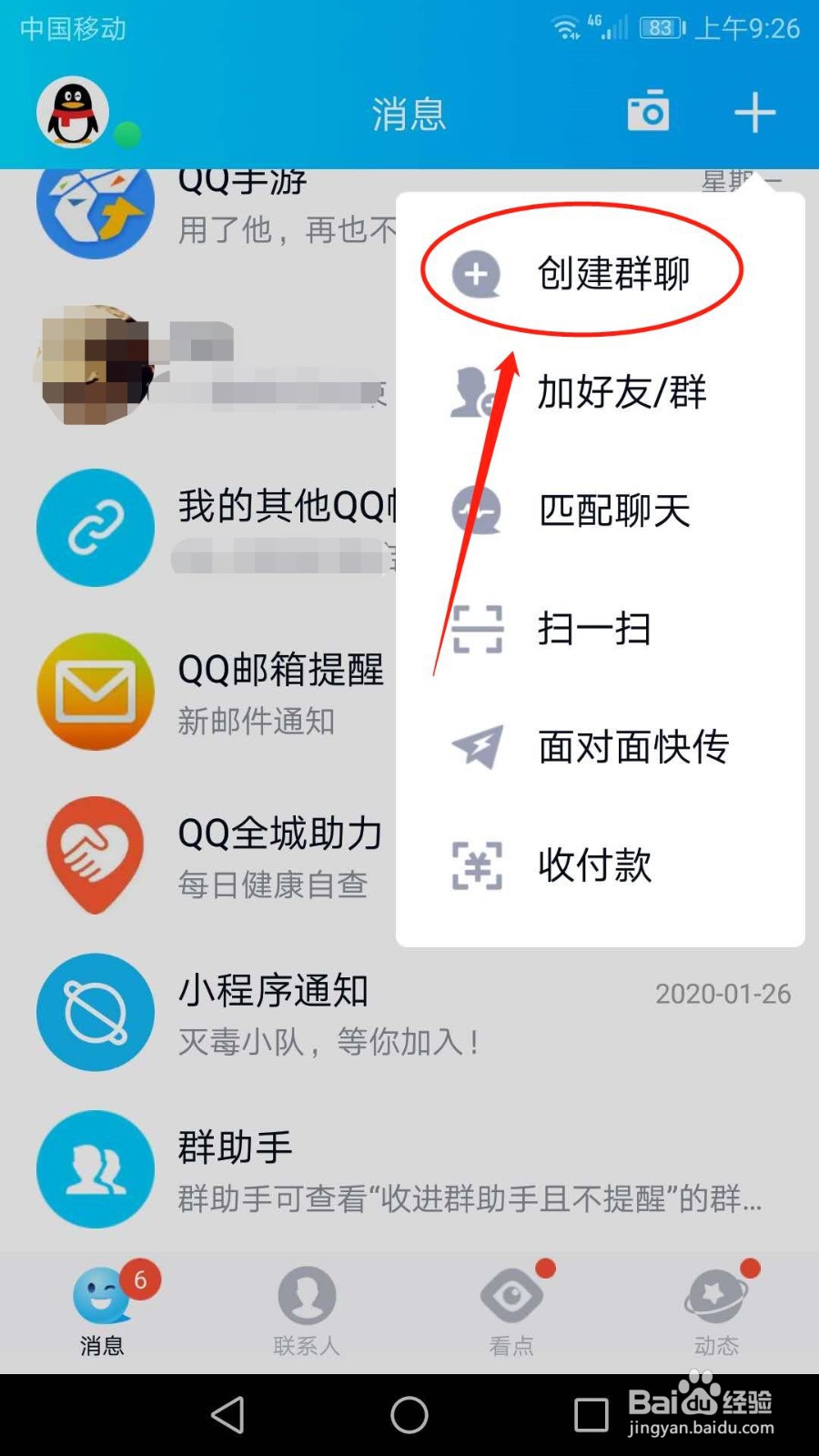 手机QQ如何创建家校群