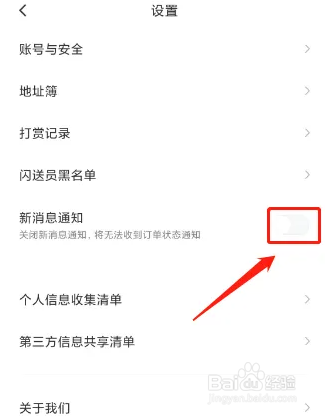 闪送APP如何关闭新消息通知