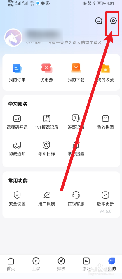 《研途考研》App怎么开启学习任务通知
