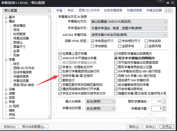 PotPlayer怎么设置去除字幕首尾空格符