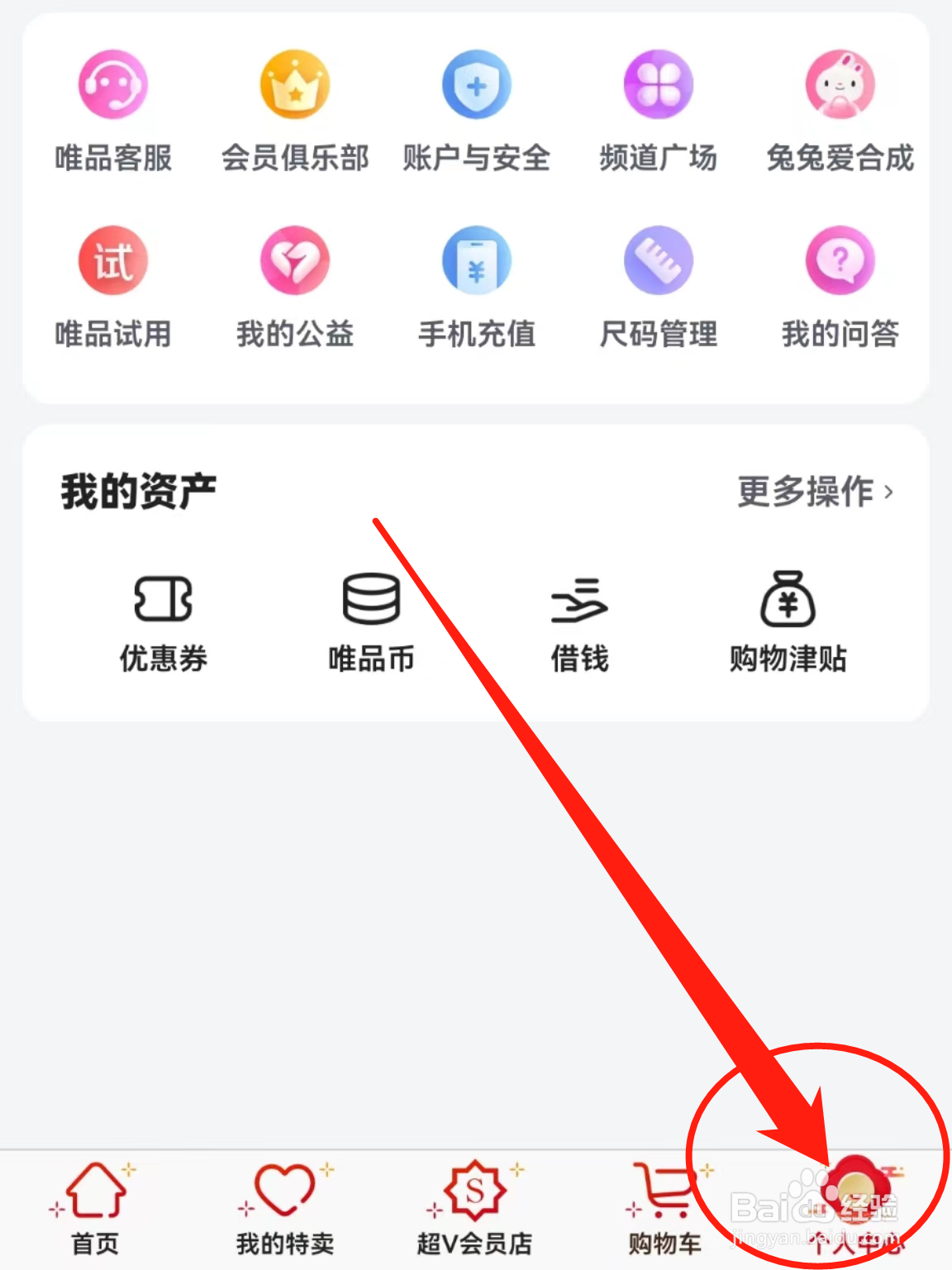 如何查看唯品会软件中的隐私设置