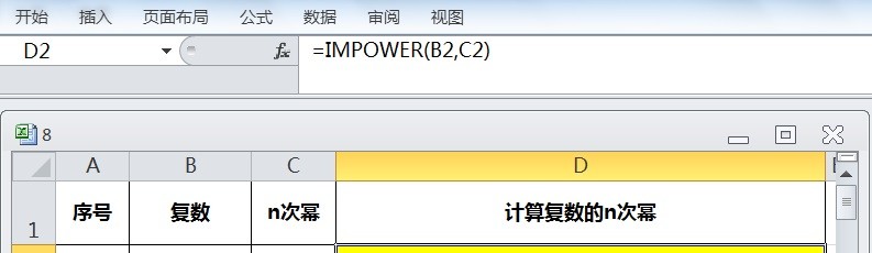 EXCEL运用IMPOWER计算复数的n次幂