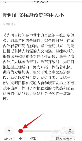 光明日报字体如何设置成小字体