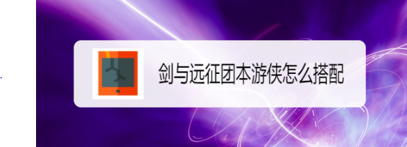 剑与远征团本游侠怎么搭配