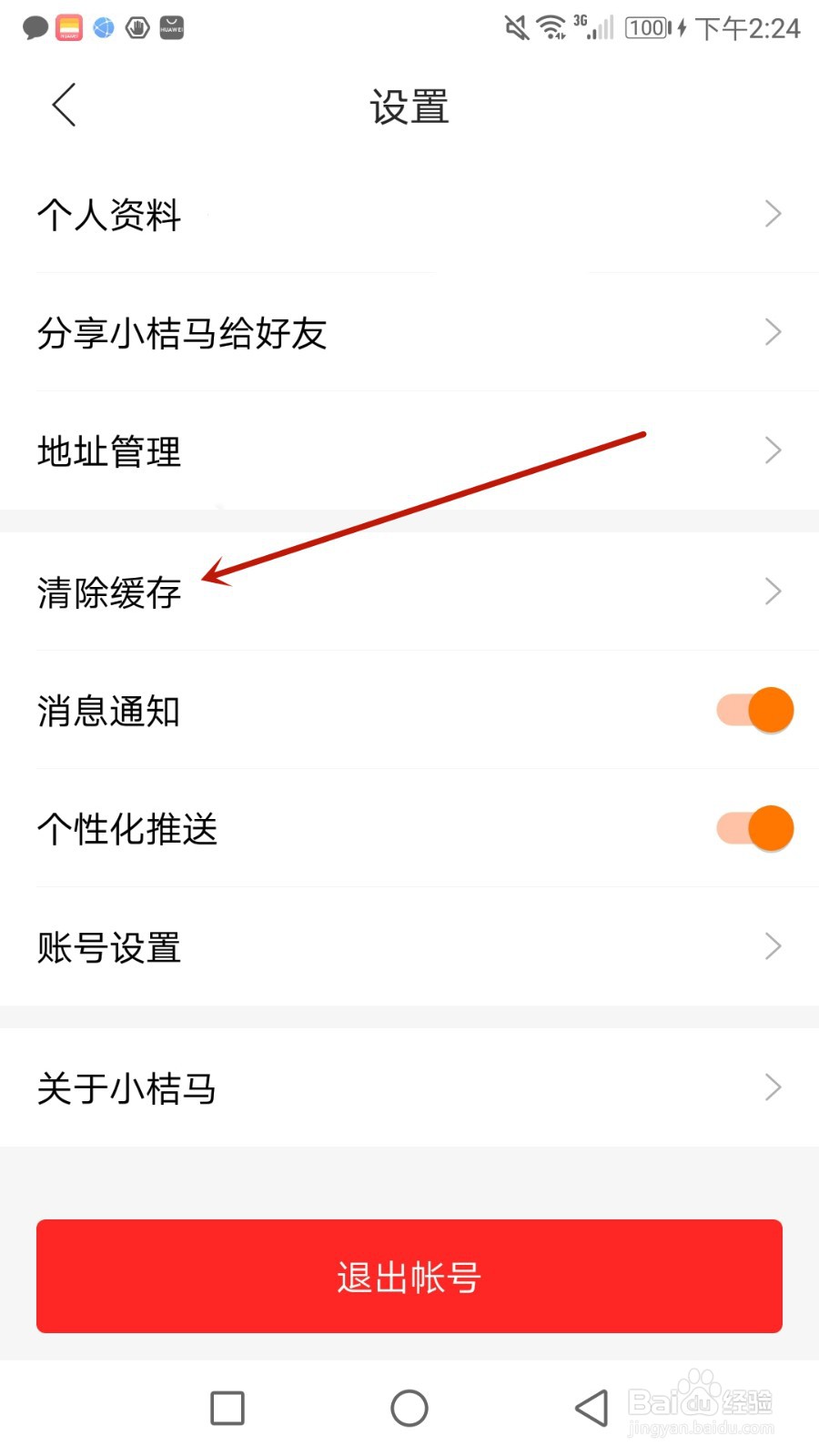 怎么清除小桔马缓存数据