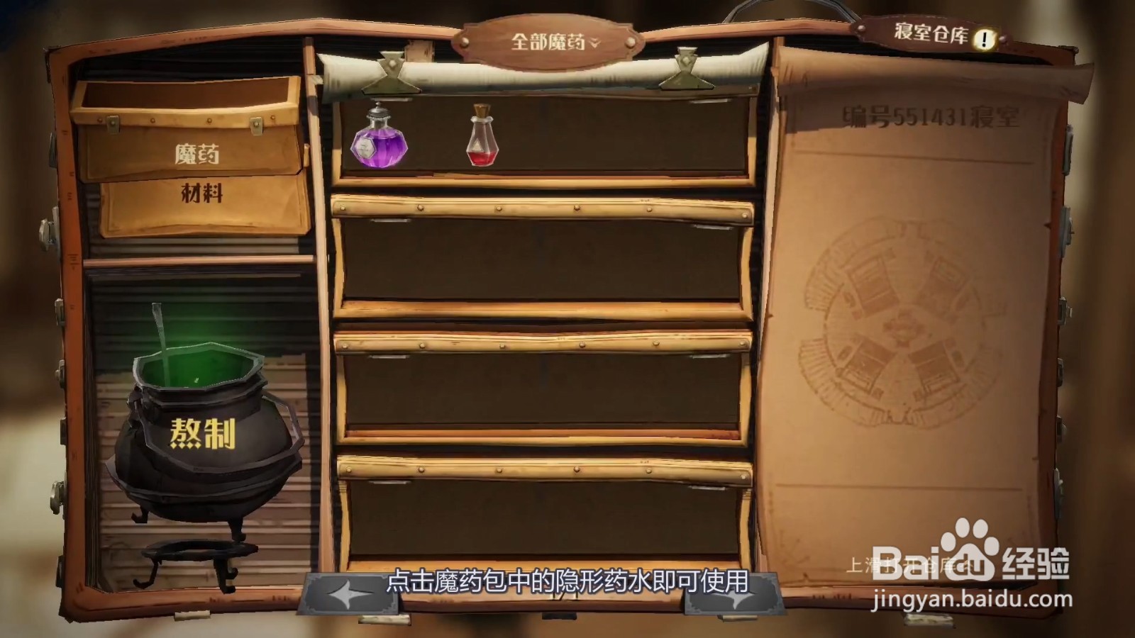 哈利波特隐身药水怎么用