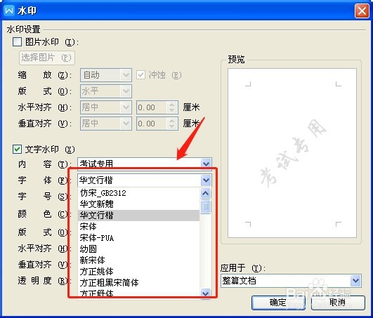 如何在WPS文档中加水印?