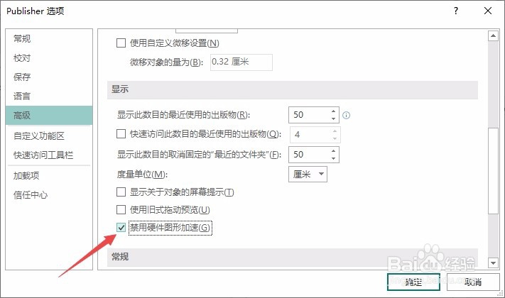 Publisher如何禁用硬件图形加速