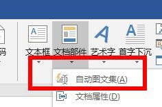 Word如何使用自动图文集