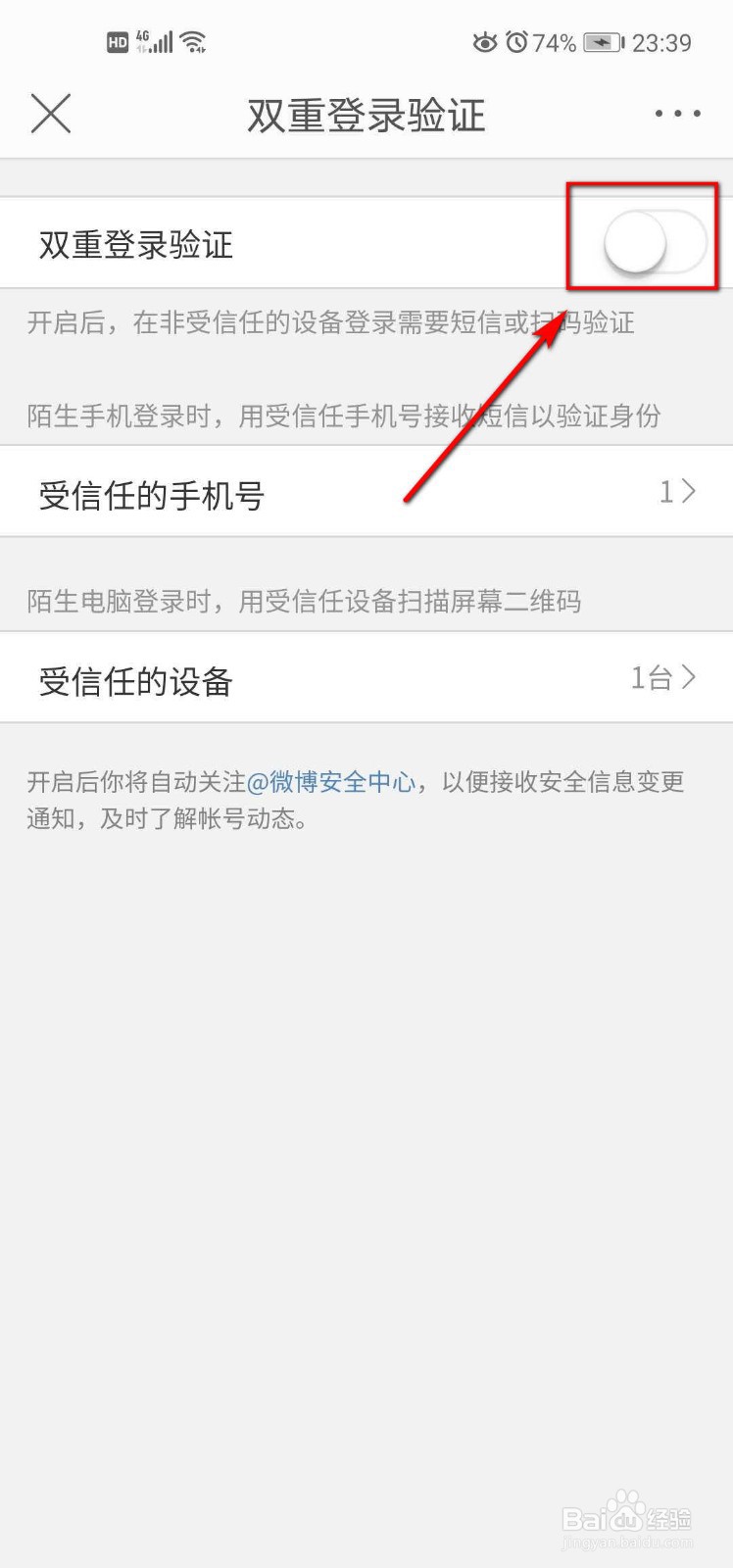微博如何关闭双重登录验证