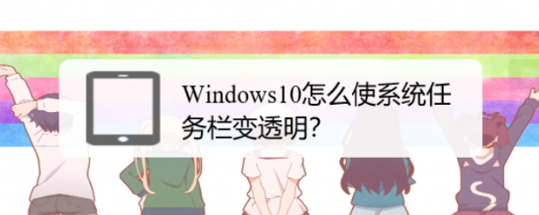 Windows10怎么使系统任务栏变透明