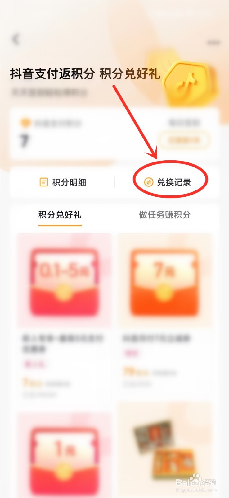 抖音支付积分兑换记录在哪查看