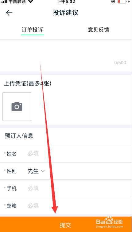 途牛旅游如何投诉订单