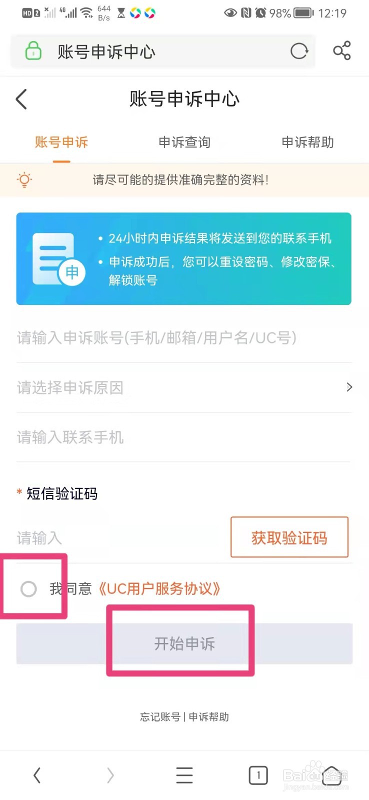 如何在手机UC浏览器里进行账号申诉