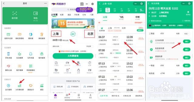 微信上怎么买火车票