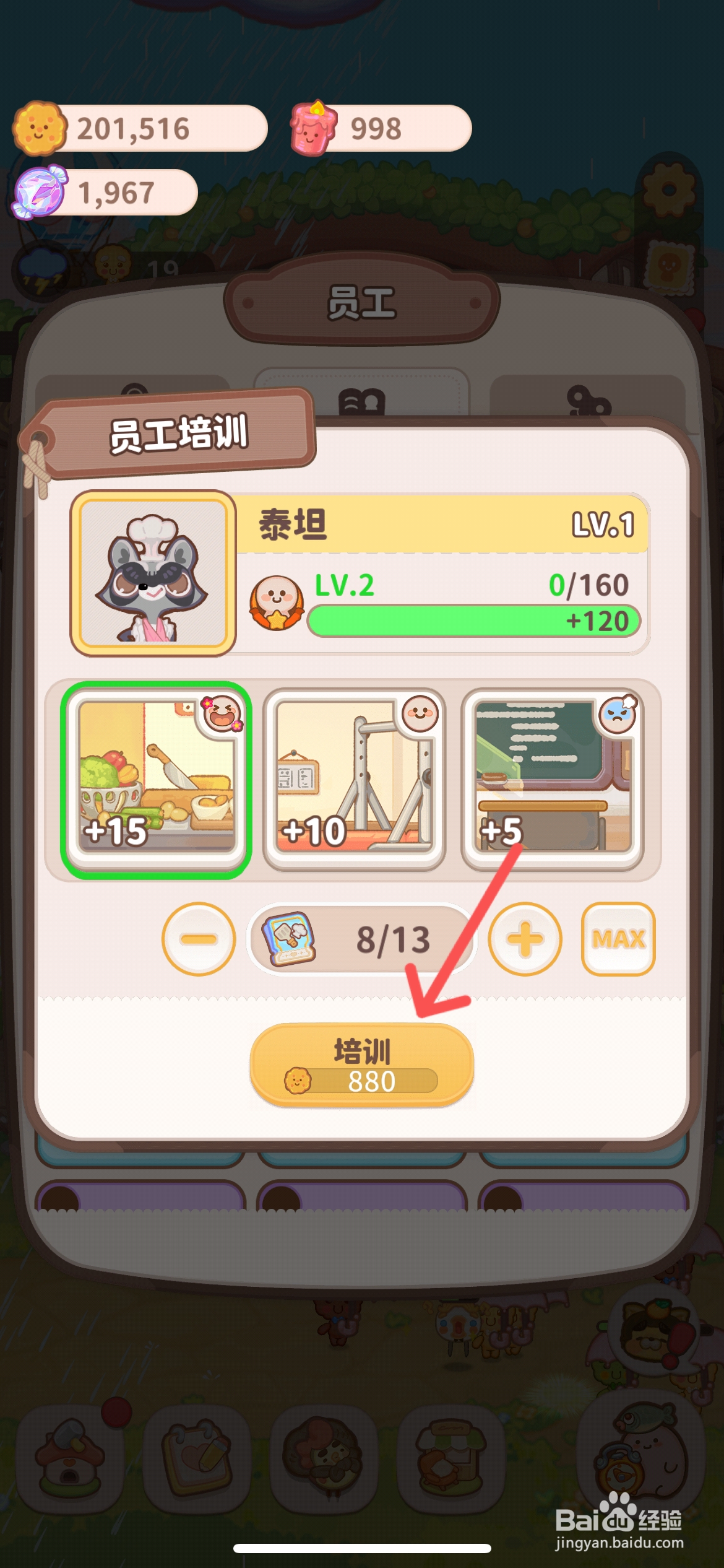 乌冬的旅店怎么给厨师泰坦培训升级