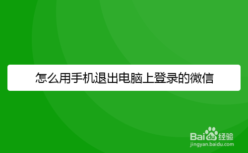 怎么用手机退出电脑上登录的微信