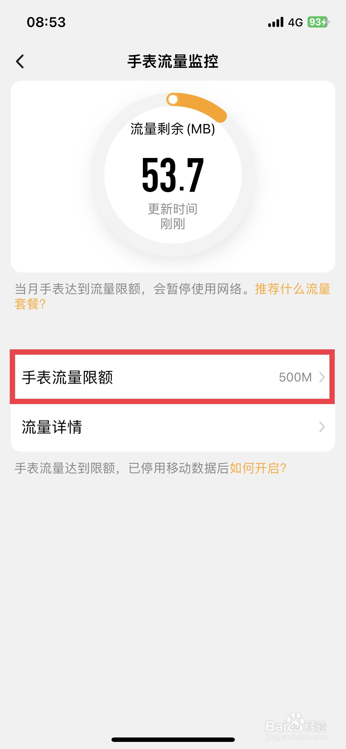 小天才app软件如何快速关闭手表流量限额