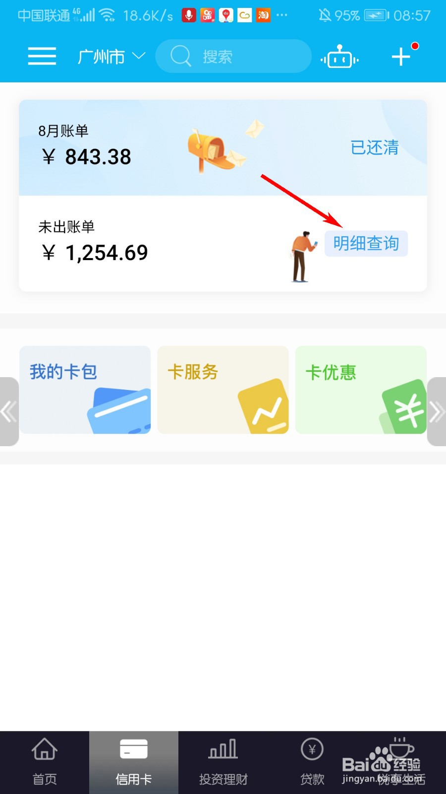 建设银行信用卡怎么查询交易明细