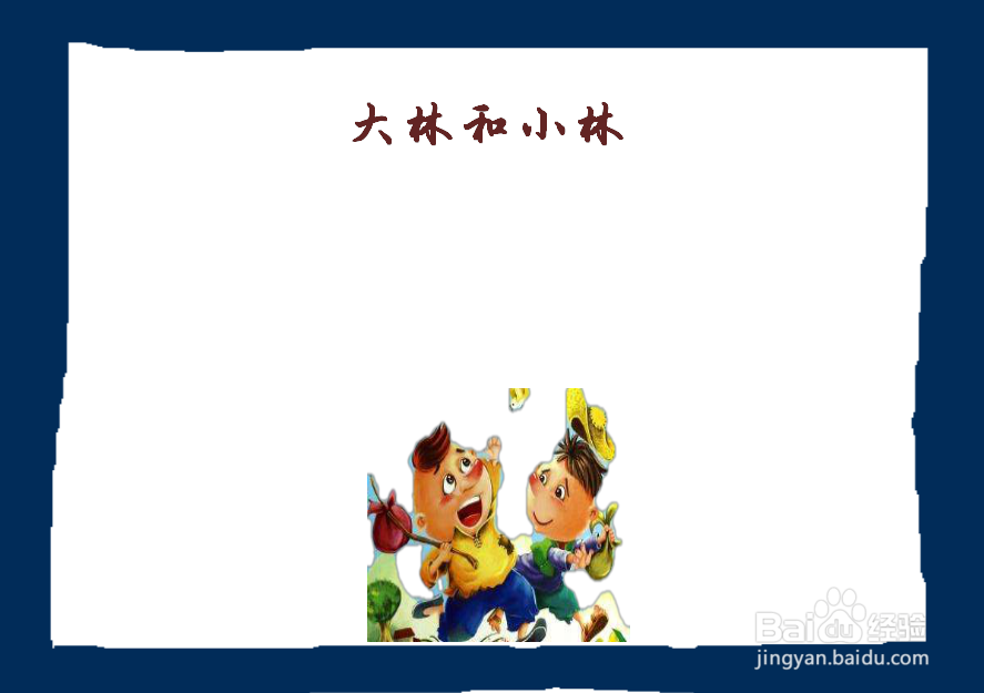 大林和小林手抄报