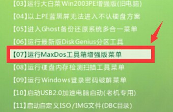 MaxDos工具箱硬盘怎么分区工具的教程