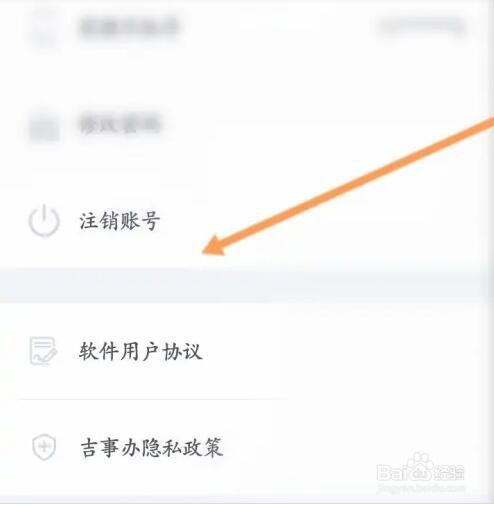 吉事办软件如何注销账号