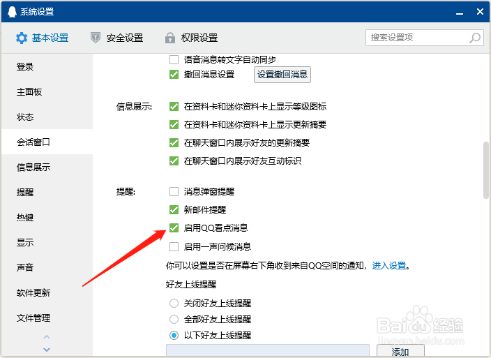 QQ如何关闭QQ看点消息提醒