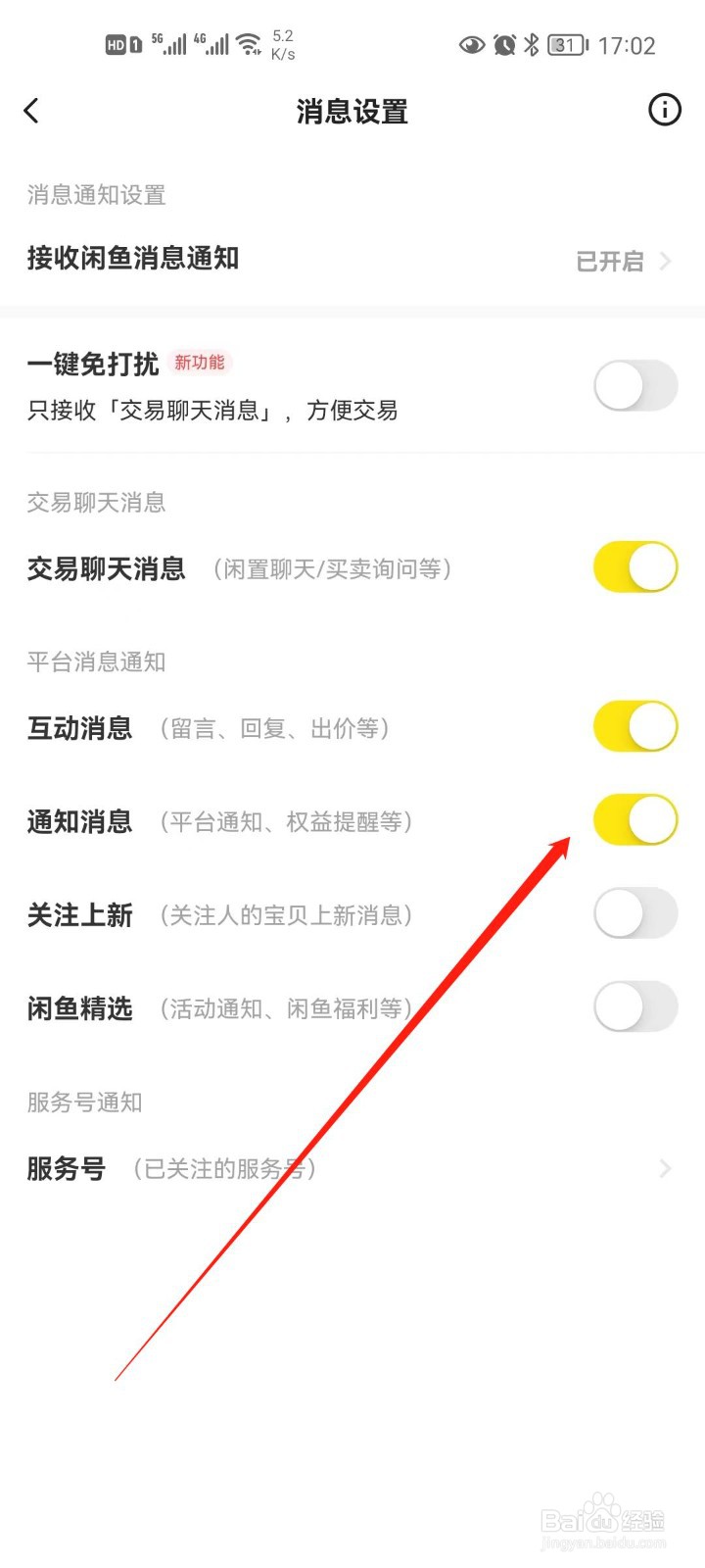 闲鱼怎么关闭通知消息