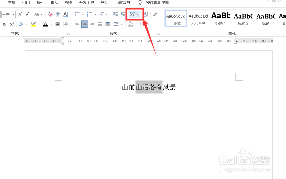 Word如何在一行中输入多行文字