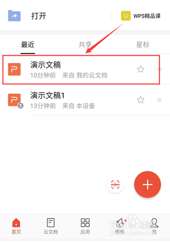 怎么用手机版WPS给PPT添加图片背景？