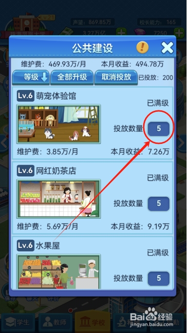 我的大学怎么设置公共建设的投放数量
