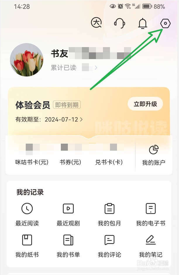 咪咕阅读怎样开启APP内互动消息提醒