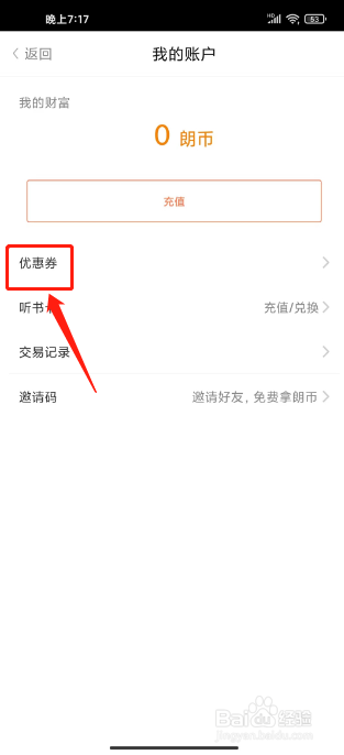 百听听书怎么兑换优惠券