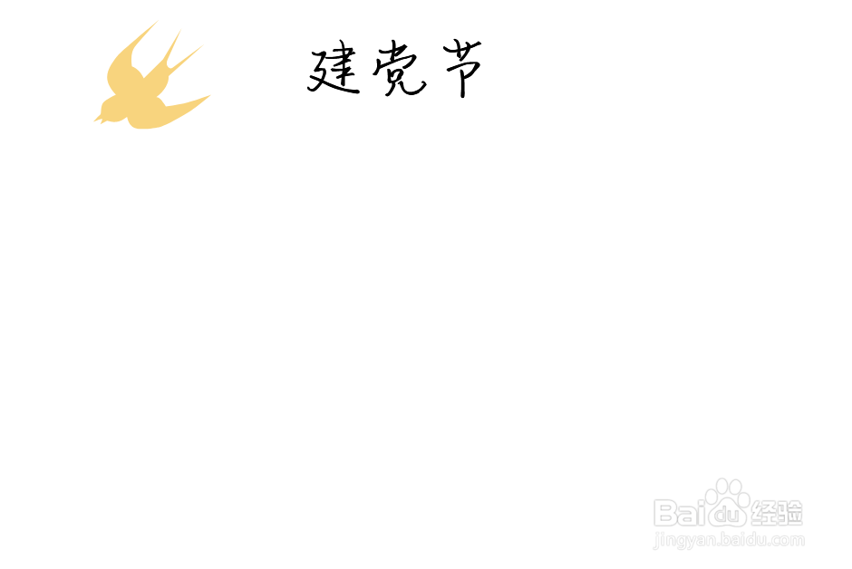 建党节儿童手抄报内容