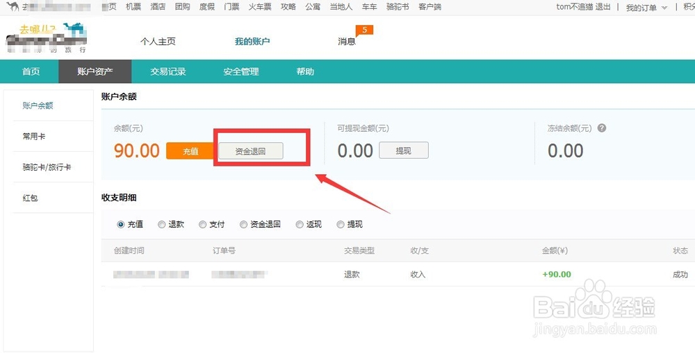 去哪儿网保证金怎么提现/退回