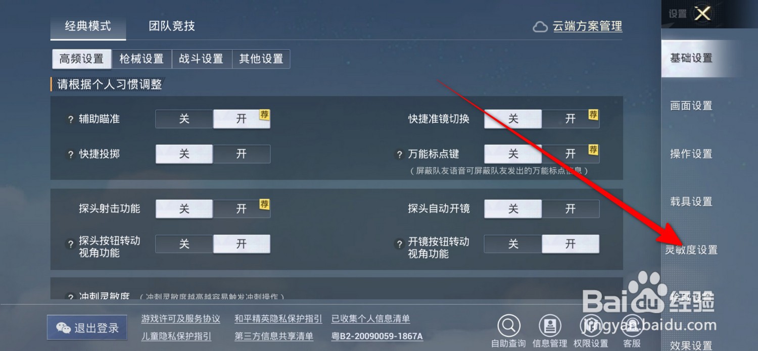和平精英怎么设置自由镜头灵敏度