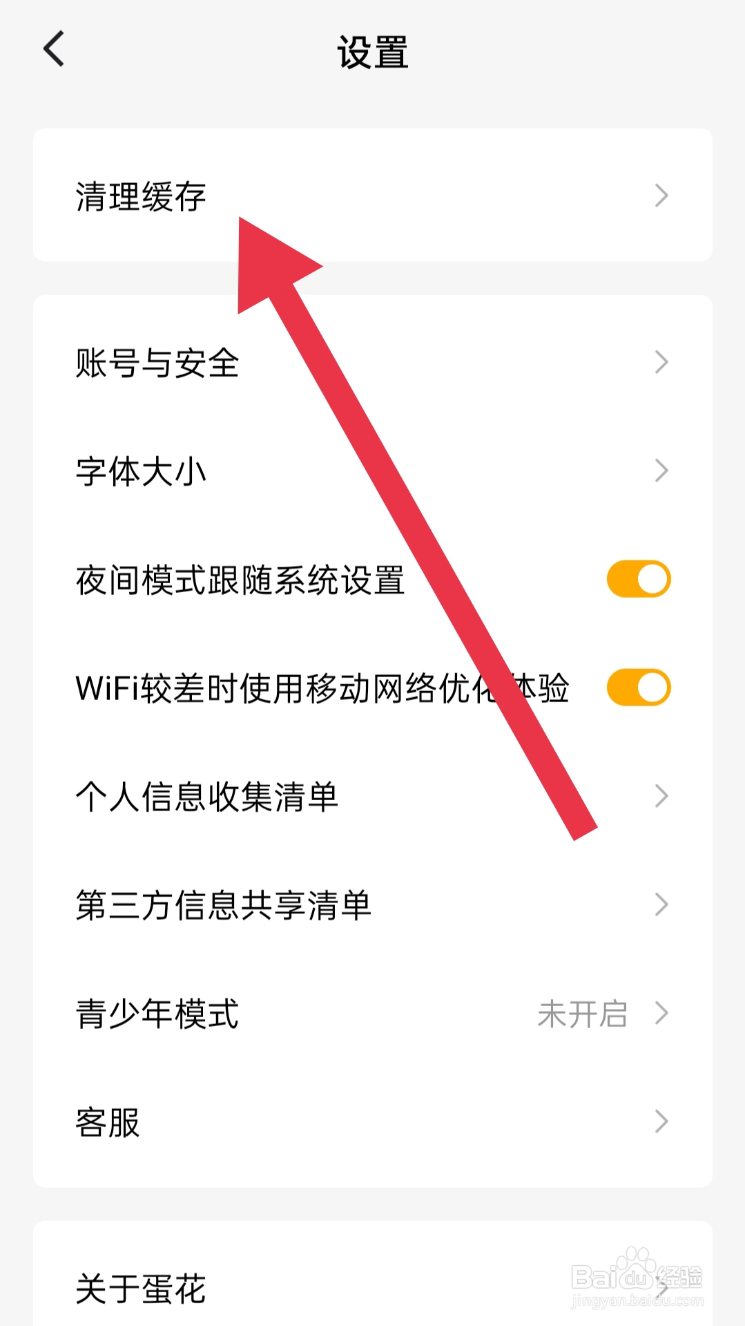 蛋花免费小说app怎样清理缓存