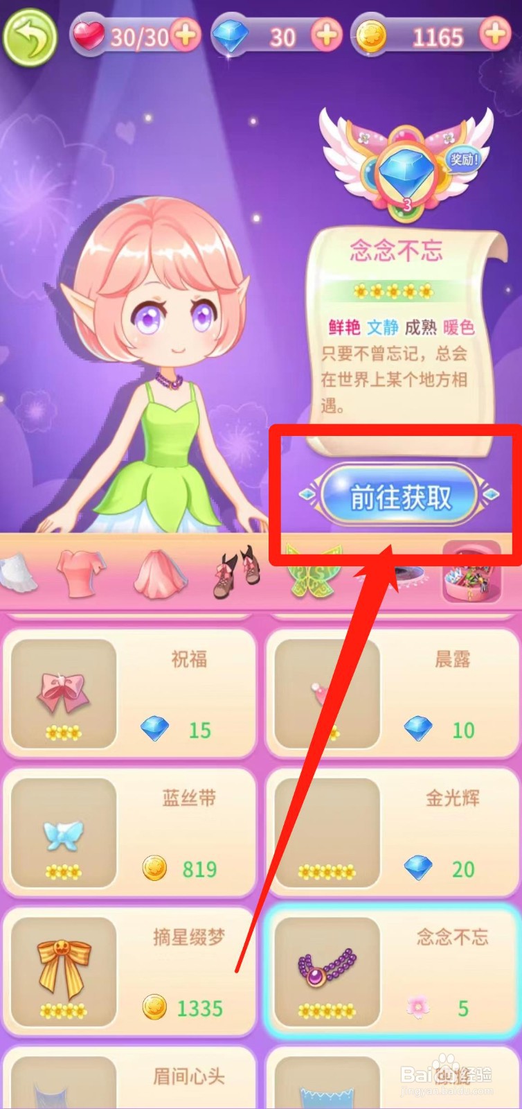 小花仙守护天使怎样前往获取念念不忘