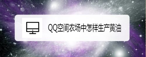 QQ空间农场中怎样生产黄油