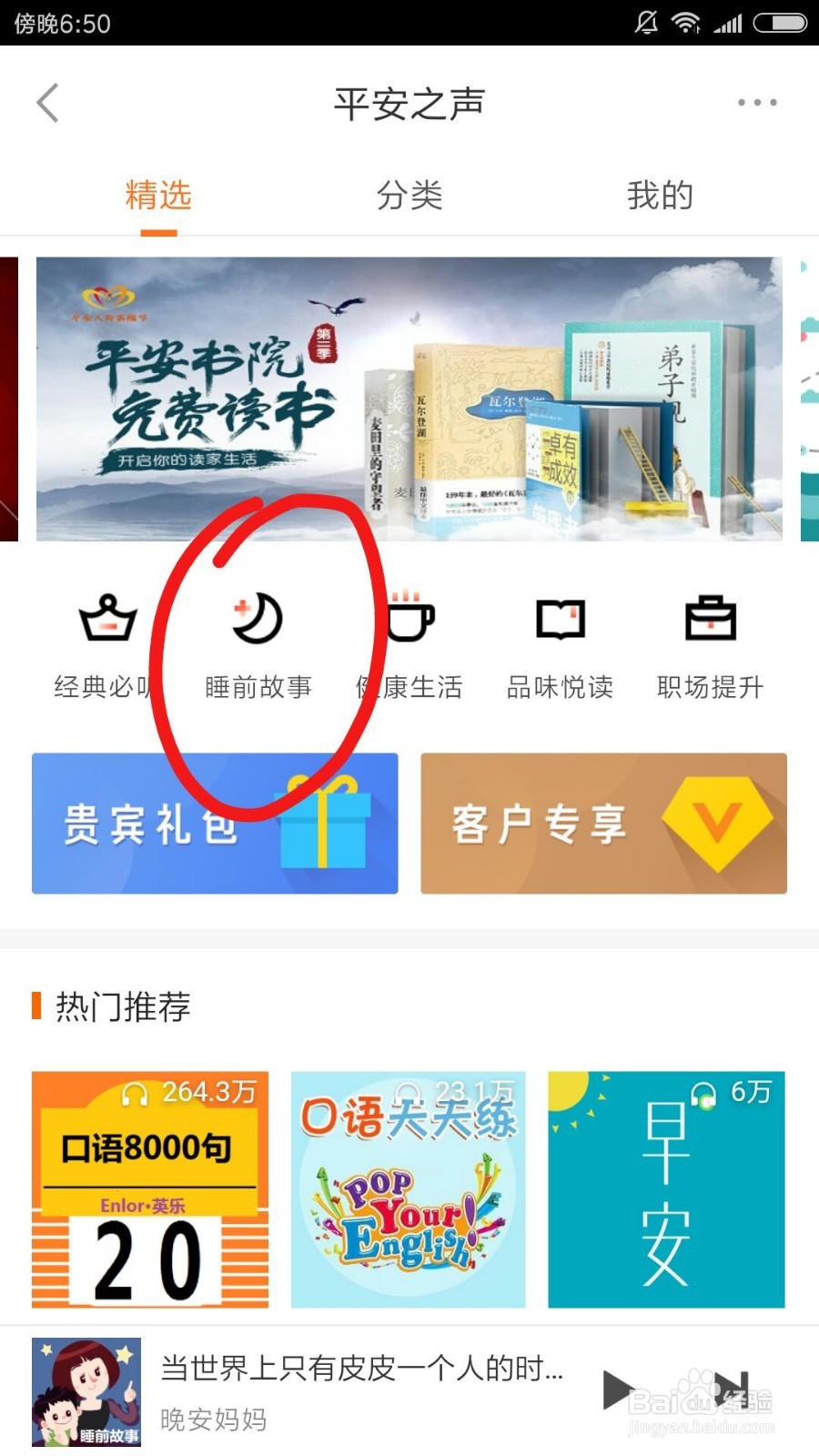 平安金管家中宝宝睡前故事在哪找