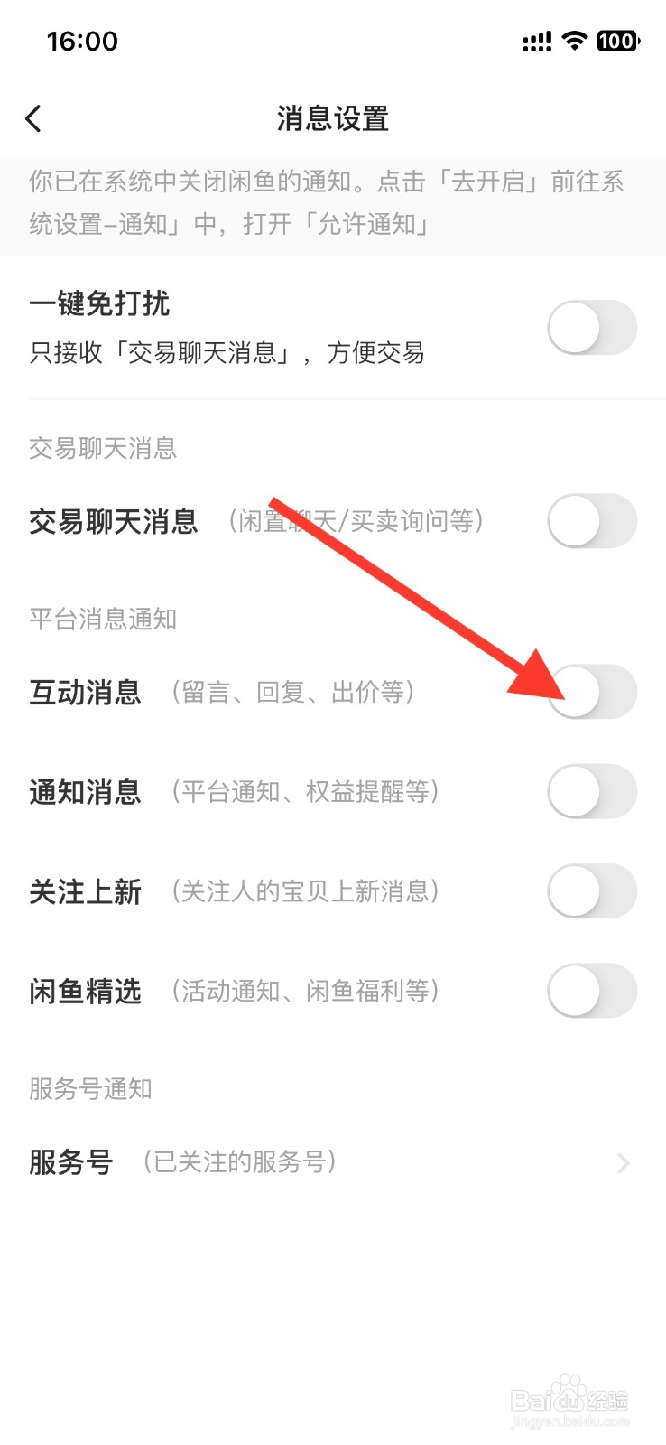 手机闲鱼app【互动消息】怎样开启