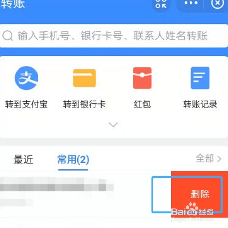 如何将支付宝移除转账常用目录