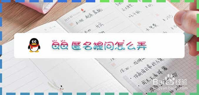 QQ匿名提问怎么弄