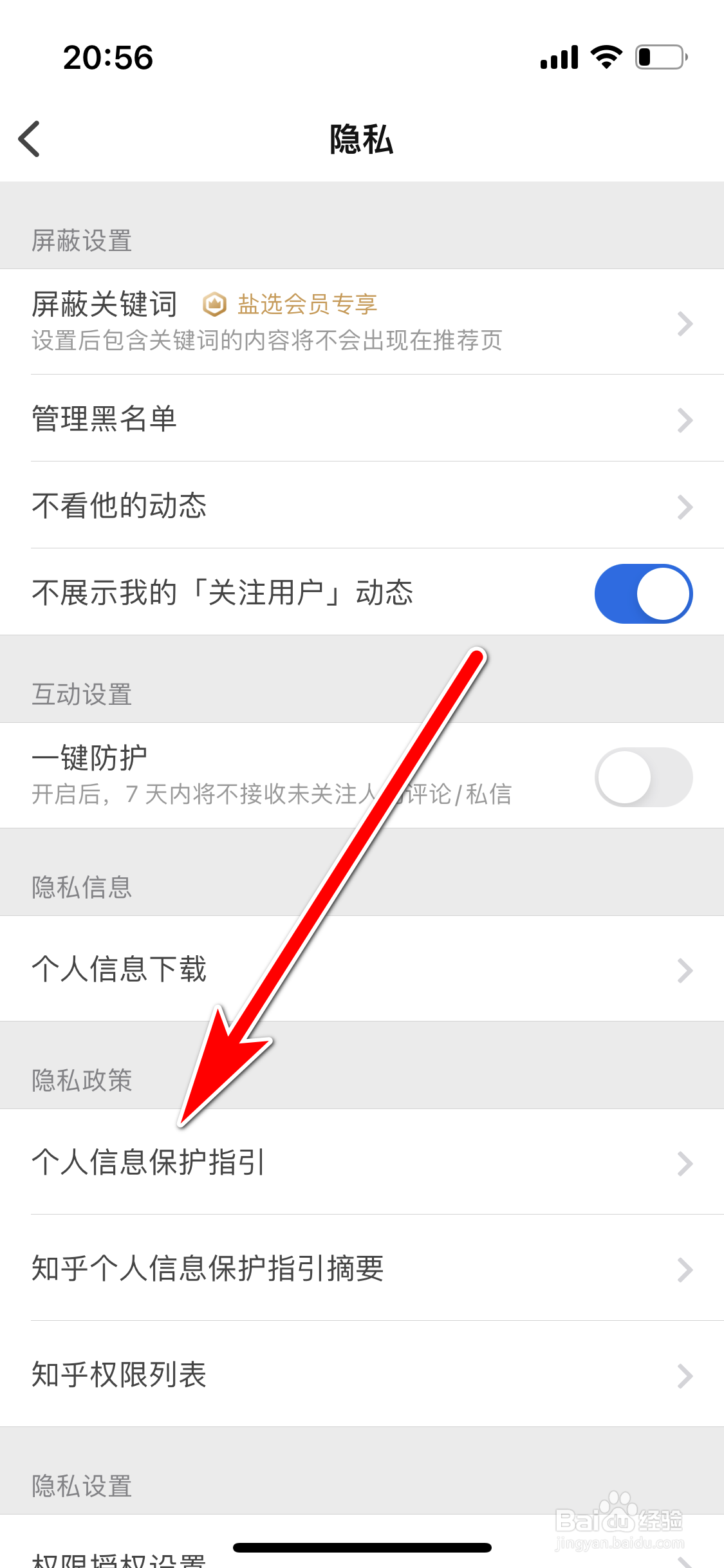 知乎如何查看个人信息保护指引